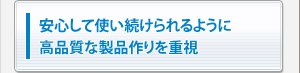 組み立ては丁寧に、検査は厳しく。「日本品質」だけを、お客様の手元へ