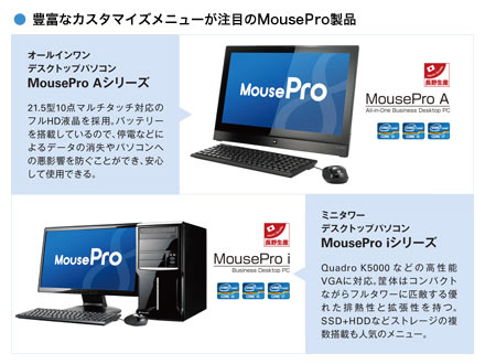 豊富なカスタマイズメニューが注目のMousePro製品