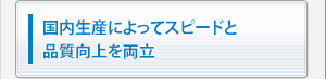 製品、機能、営業、応対、修理　5つの品質を重視「日本品質」