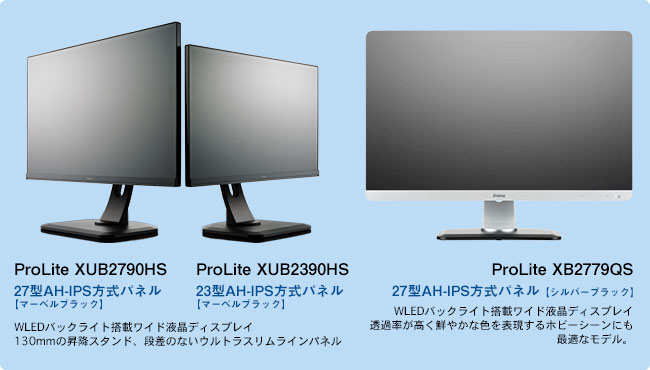 ProLite XUB2790HS（27型AH-IPS方式パネル【マーベルブラック】）ProLite XUB2390HS（23型AH-IPS方式パネル【マーベルブラック】）ProLite XB2779QS（27型AH-IPS方式パネル【シルバーブラック】）WLEDバックライト搭載ワイド液晶ディスプレイ