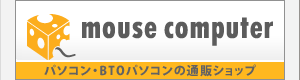 パソコン・BTOパソコンの通販ショップ　mouse computer
