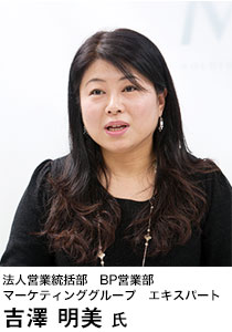 法人営業統括部 BP営業部 マーケティンググループ エキスパート 吉澤 明美 氏