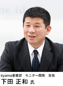 iiyama事業部 モニター開発 室長 下田 正和 氏