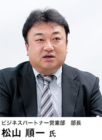 ビジネスパートナー営業部 部長 松山 順一 氏