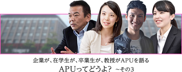 APUと地元＝大分＆別府がタッグを組む地方創生プロジェクトとは？