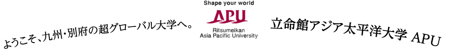 ようこそ、九州・別府の超グローバル大学へ。立命館アジア太平洋大学 APU