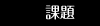 課題