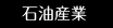石油産業