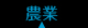 農業
