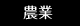 農業
