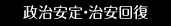 政治安定・治安回復