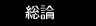 総論