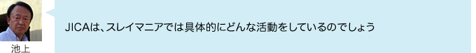JICAは、スレイマニアでは具体的にどんな活動をしているのでしょう