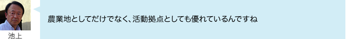 農業地としてだけでなく、活動拠点としても優れているんですね