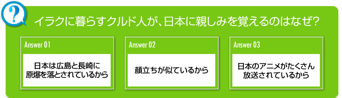 イラクに暮らすクルド人が、日本に親しみを覚えるのはなぜ?