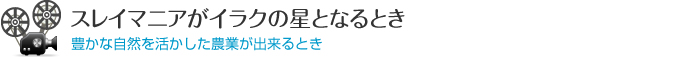 スレイマニアがイラクの星となるとき 豊かな自然を活かした農業が出来るとき