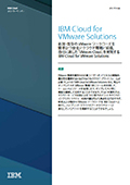自社に適した「VMware Cloud」を実現するIBM Cloud for VMware Solutions