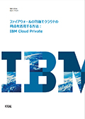 クラウド・ネイティブのアプローチを企業のオンプレミスに持ち込むIBM Cloud Private