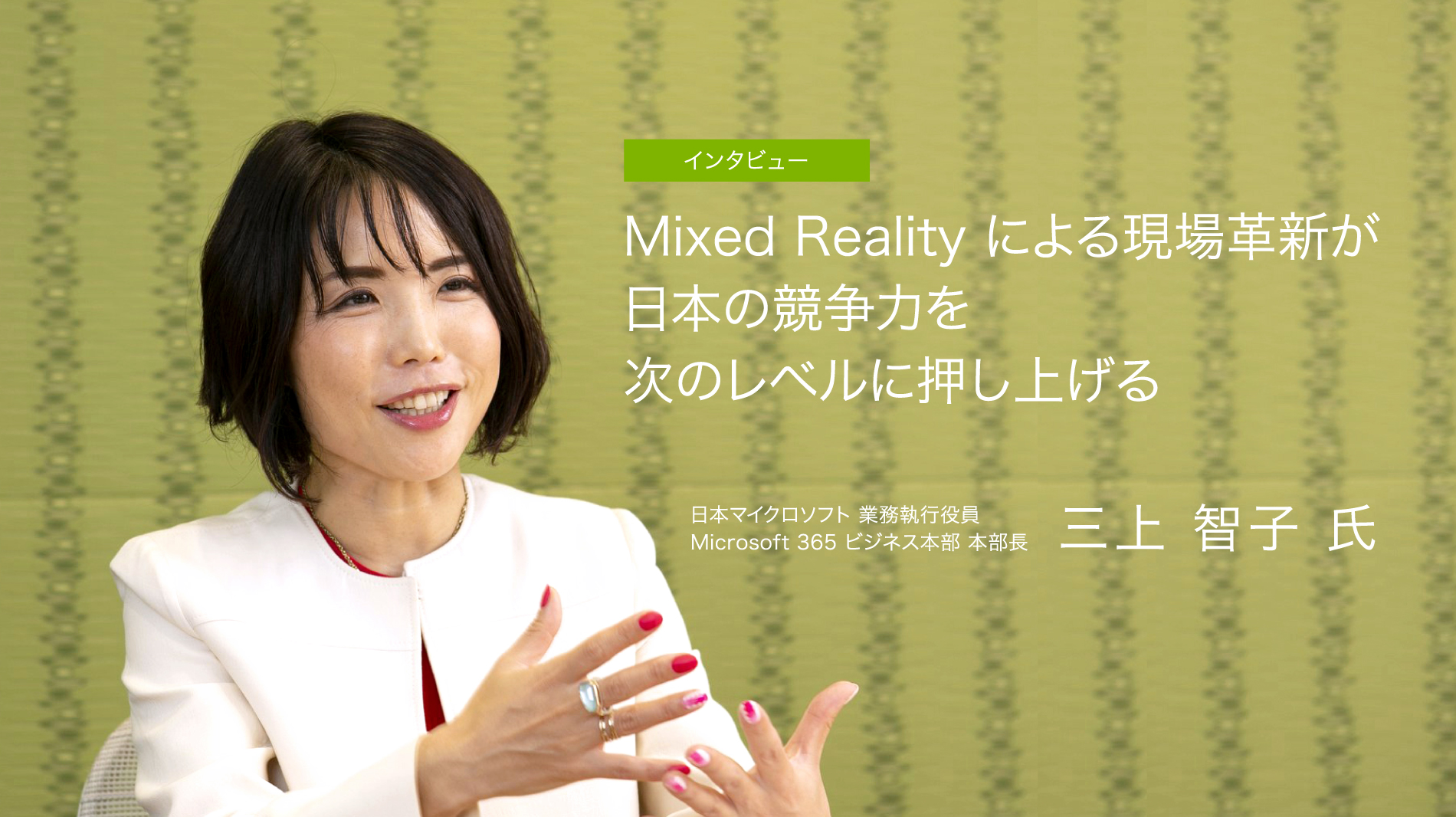 Mixed Reality による現場革新が日本の競争力を次のレベルに押し上げる