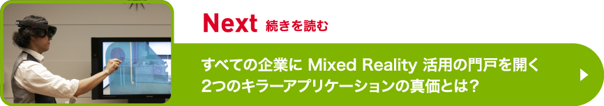 続きを読む すべての企業に Mixed Reality 活用の門戸を開く2つのキラーアプリケーションの真価とは？