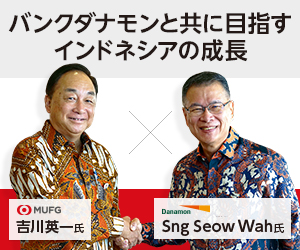 バンクダナモンと共に目指すインドネシアの成長