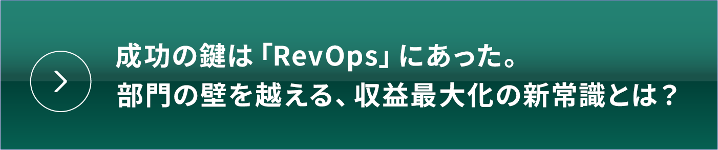 成功の鍵は「RevOps」にあった。部門の壁を越える、収益最大化の新常識とは？