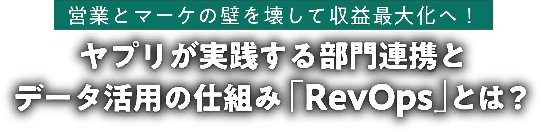 営業とマーケの壁を壊して収益最大化へ！ヤプリが実践する部門連携とデータ活用の仕組み「RevOps」とは？