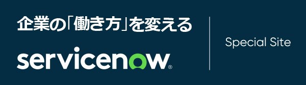 企業の「働き方」を変えるServiceNow