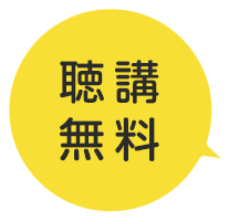 聴講無料