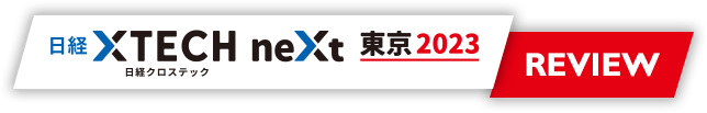 日経クロステックNEXT 東京 2023 Review