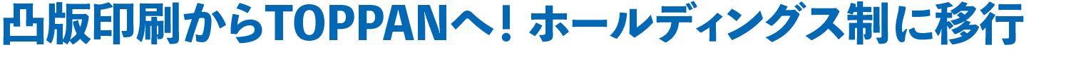 凸版印刷からTOPPANへ! ホールディングス制に移行