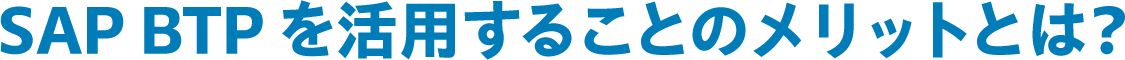 SAP BTP を活用することのメリットとは?