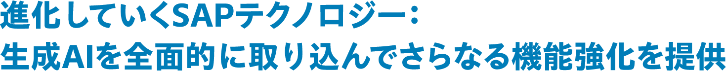 進化していくSAPテクノロジー:生成AIを全面的に取り込んでさらなる機能強化を提供