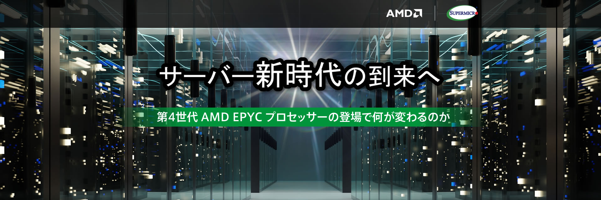 サーバー新時代の到来へ 第4世代 AMD EPYC プロセッサーの登場で何が変わるのか