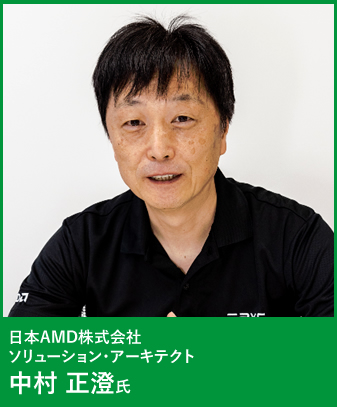 日本AMD株式会社 ソリューション・アーキテクト 中村 正澄氏