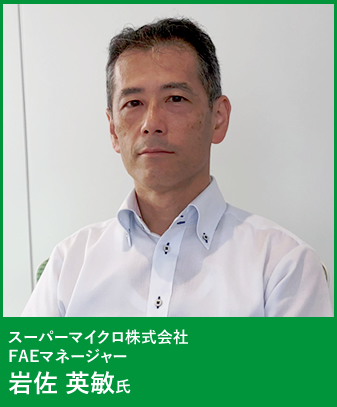 スーパーマイクロ株式会社 FAEマネージャー 岩佐 英敏氏