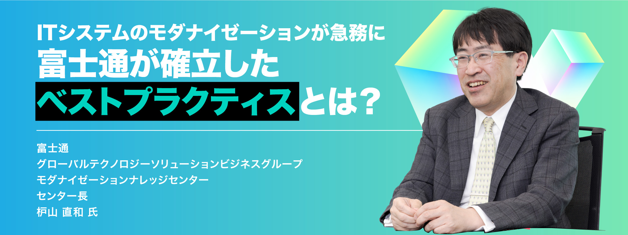 ITシステムのモダナイゼーションが急務に 富士通が確立したベストプラクティスとは?