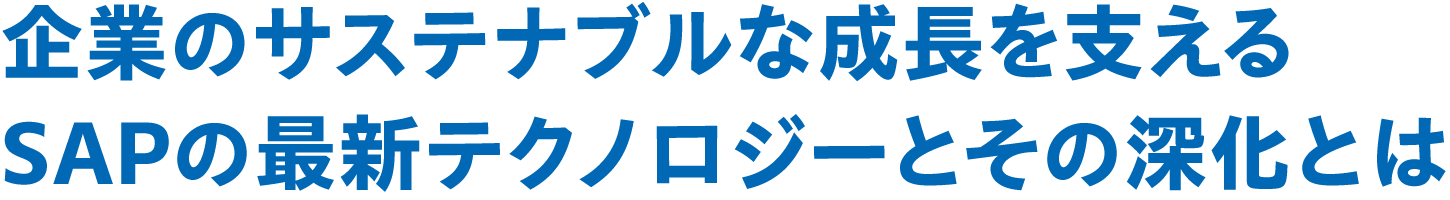 企業のサステナブルな成長を支えるSAPの最新テクノロジーとその深化とは