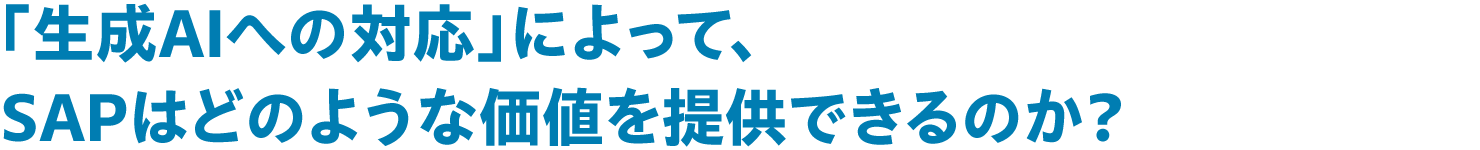 「生成AIへの対応」によって、SAPはどのような価値を提供できるのか?