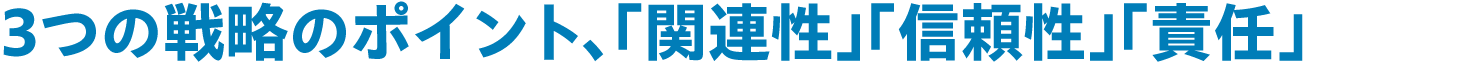 3つの戦略のポイント、「関連性」「信頼性」「責任」