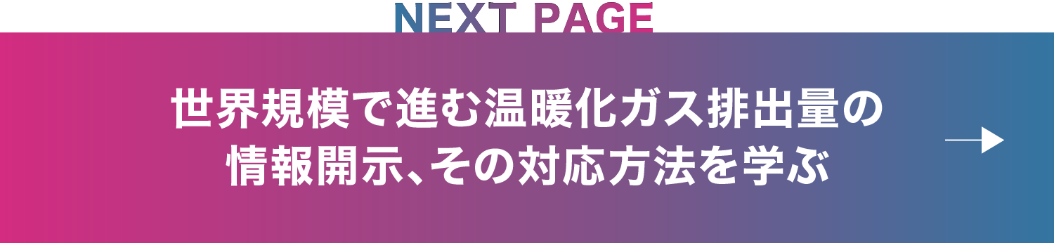 世界規模で進む温暖化ガス排出量の情報開示、その対応方法を学ぶ