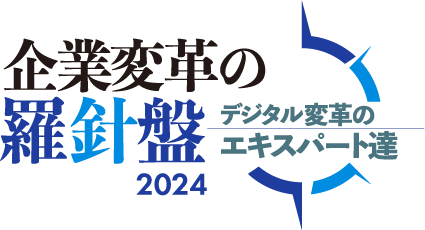 企業変革の羅針盤 デジタル変革のエキスパート達