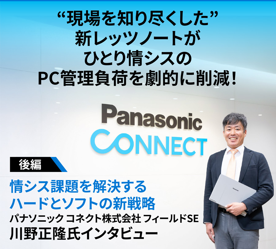 “現場を知り尽くした”新レッツノートがひとり情シスのPC管理負荷を劇的に削減！　情シス課題を解決するハードとソフトの新戦略　パナソニック コネクト株式会社 フィールドSE 川野正隆氏インタビュー