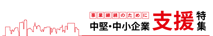 中堅・中小企業支援特集