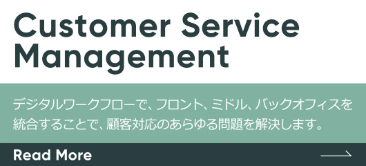 Customer Service Management　従業員が作業している場所にとらわれることなく生産性を高め、新たな体験を提供します。