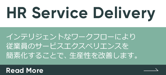 HR Service Delivery　インテリジェントなワークフローにより従業員のサービスエクスペリエンスを簡素化することで、生産性を改善します。