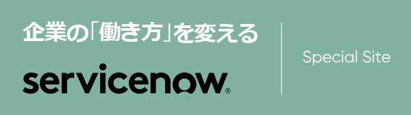 企業の「働き方」を変えるServiceNow