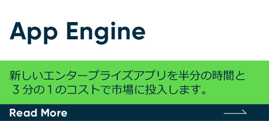 App Engine　新しいエンタープライズアプリを半分の時間と 3 分の 1 のコストで市場に投入します
