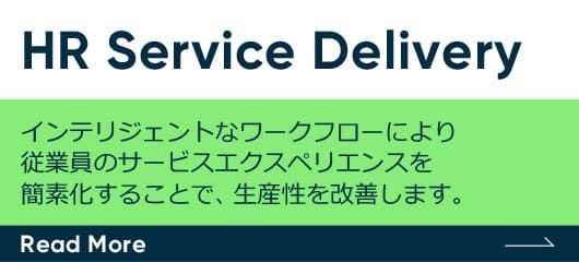 HR Service Delivery　インテリジェントなワークフローにより従業員のサービスエクスペリエンスを簡素化することで、生産性を改善します。