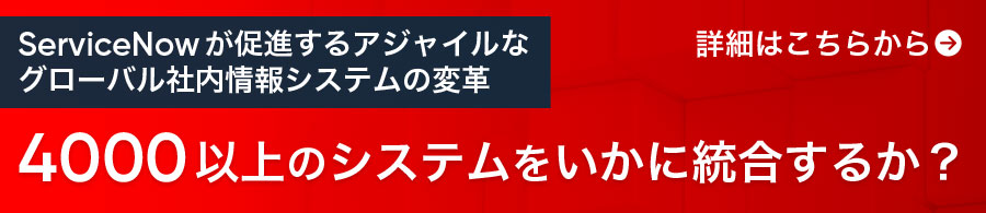 4000以上のシステムをいかに統合するか?
